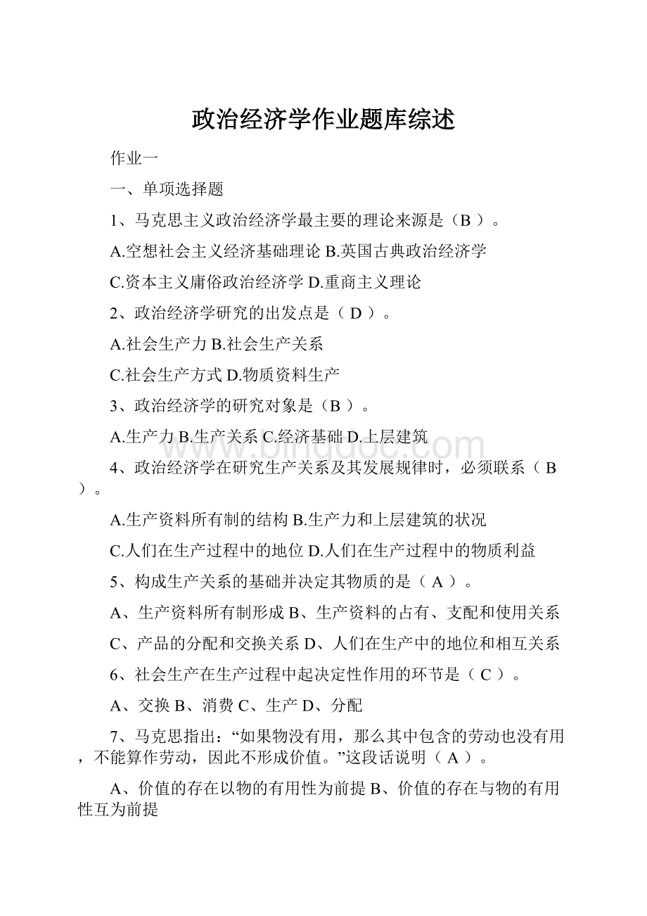 政治经济学作业题库综述.docx