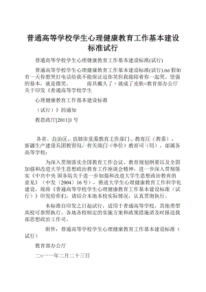 普通高等学校学生心理健康教育工作基本建设标准试行.docx