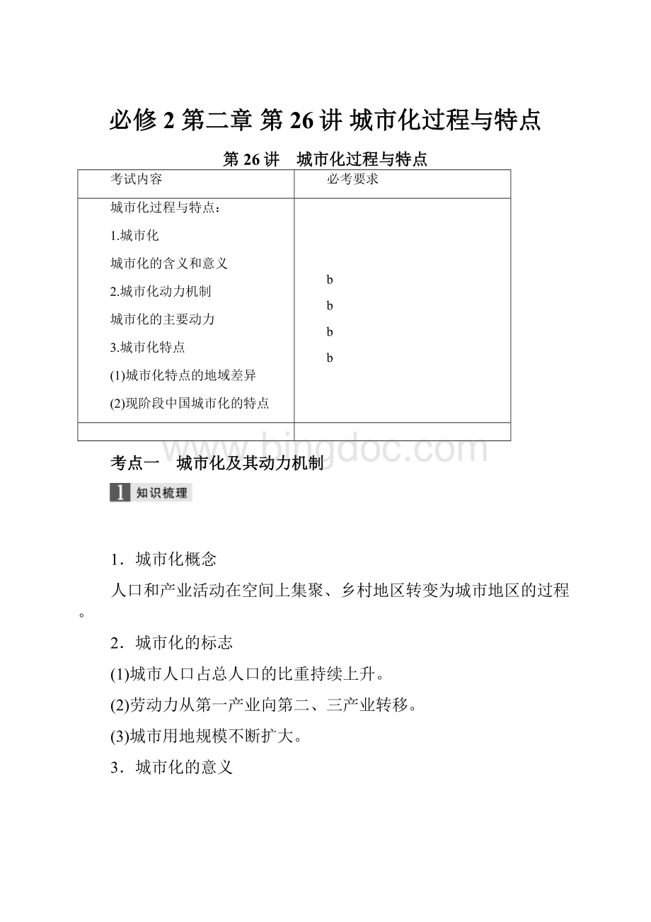 必修2第二章第26讲 城市化过程与特点.docx_第1页