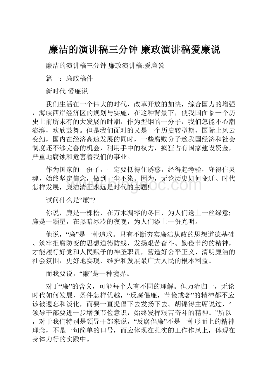 廉洁的演讲稿三分钟 廉政演讲稿爱廉说.docx_第1页