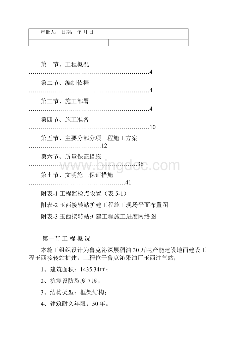 玉西接转站施工组织设计完整版.docx_第2页