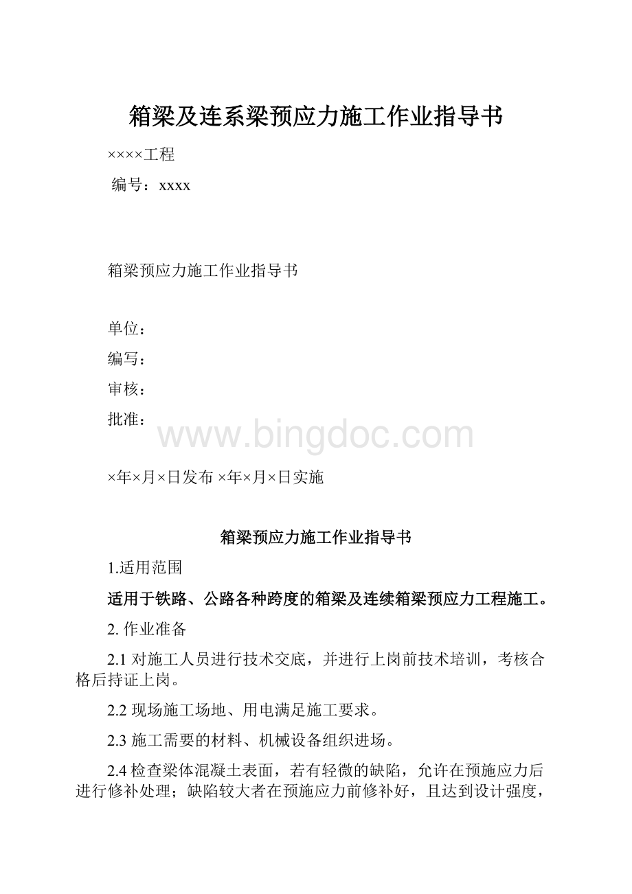 箱梁及连系梁预应力施工作业指导书.docx