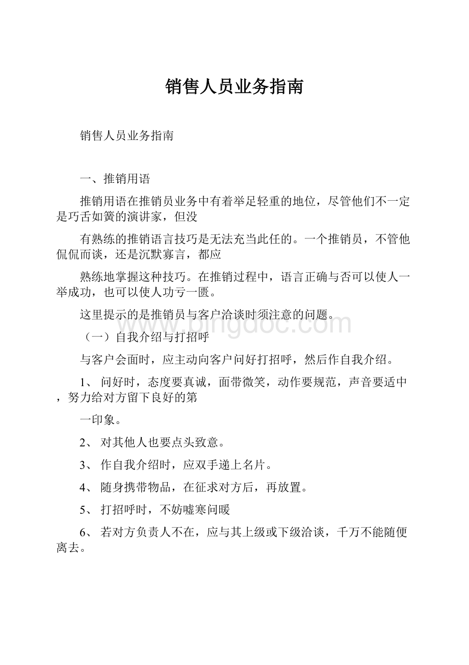 销售人员业务指南.docx_第1页