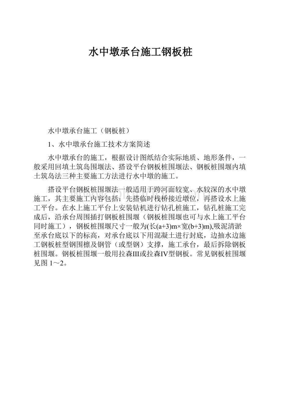 水中墩承台施工钢板桩.docx_第1页