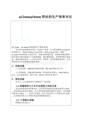 φ12mmφ16mm焊丝的生产效率对比.docx