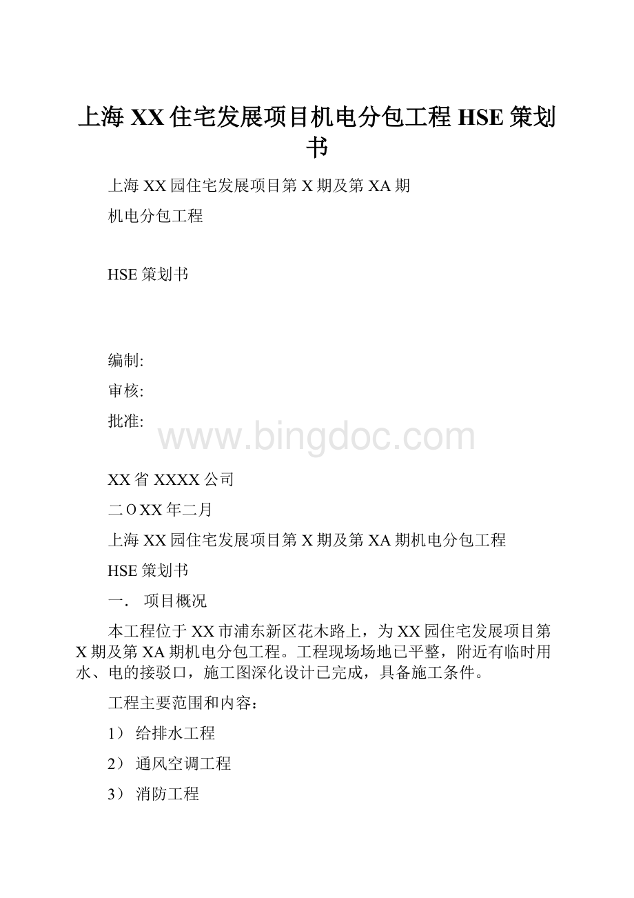 上海XX住宅发展项目机电分包工程HSE策划书.docx