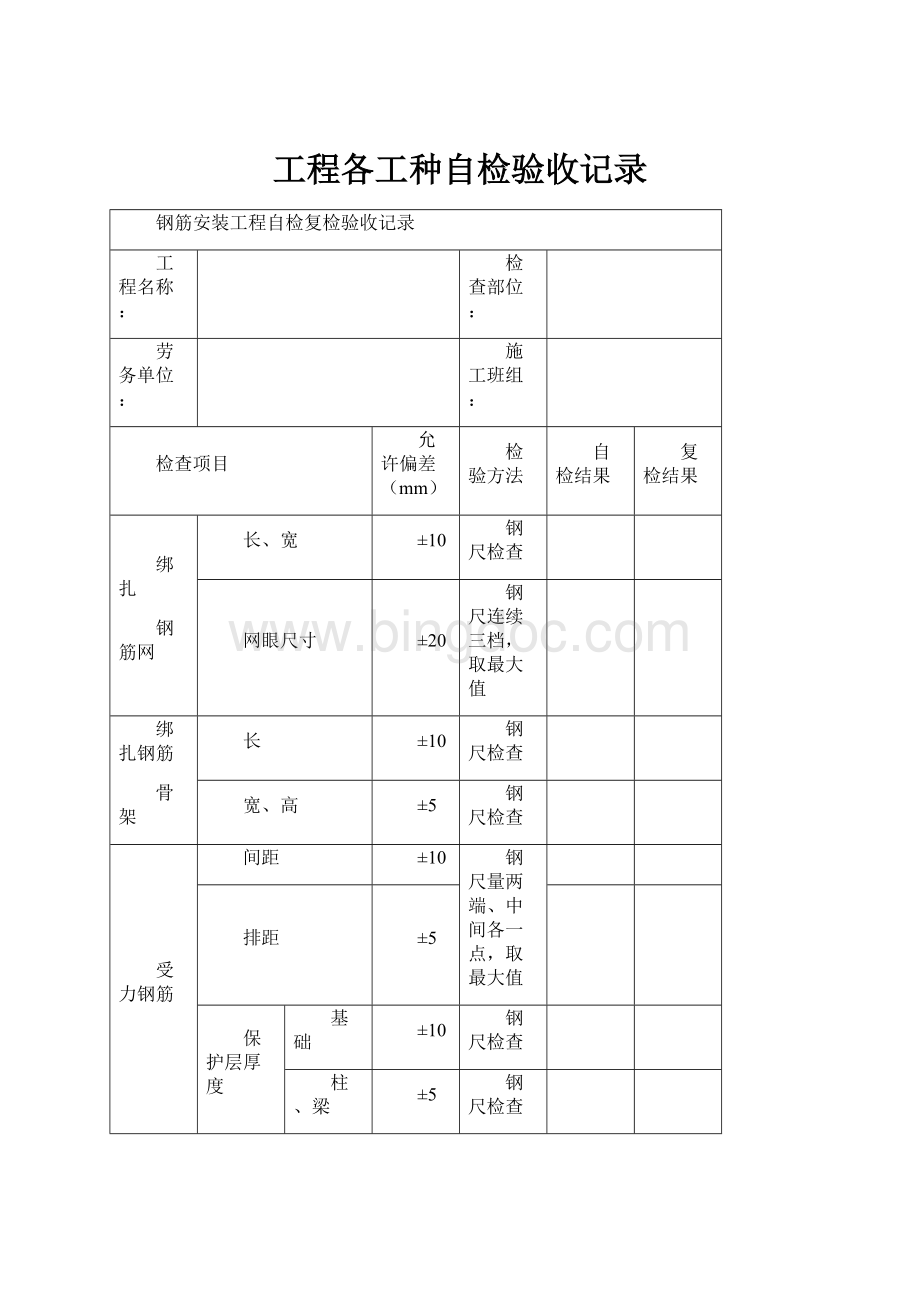 工程各工种自检验收记录.docx_第1页