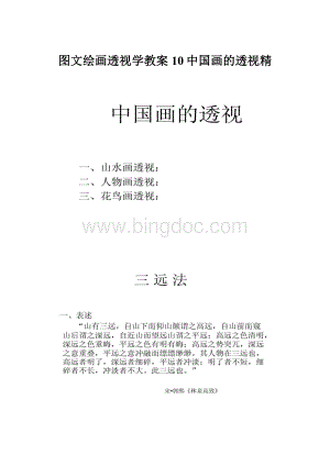 图文绘画透视学教案10中国画的透视精.docx