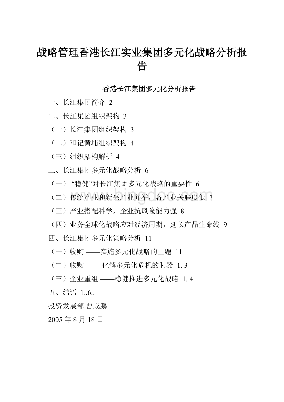 战略管理香港长江实业集团多元化战略分析报告.docx_第1页