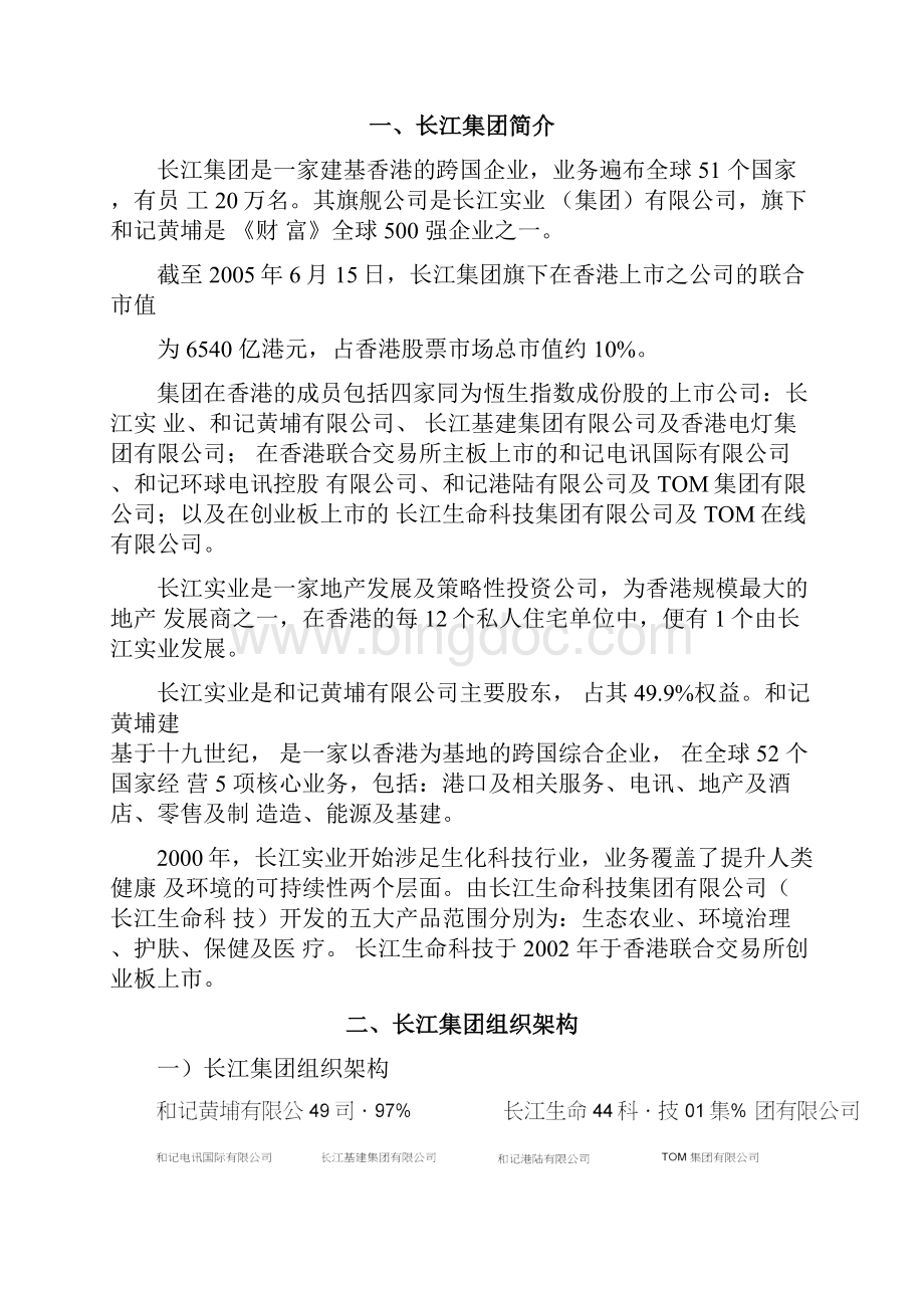 战略管理香港长江实业集团多元化战略分析报告.docx_第2页