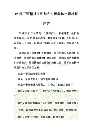 级三班精神文明与先进班集体申请材料.doc