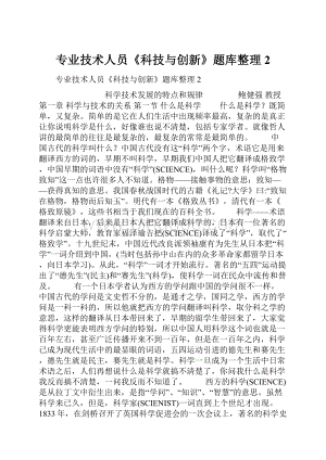 专业技术人员《科技与创新》题库整理2.docx