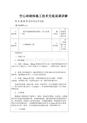 空心砖砌体施工技术交底说课讲解.docx