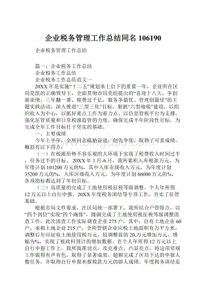 企业税务管理工作总结同名106190.docx