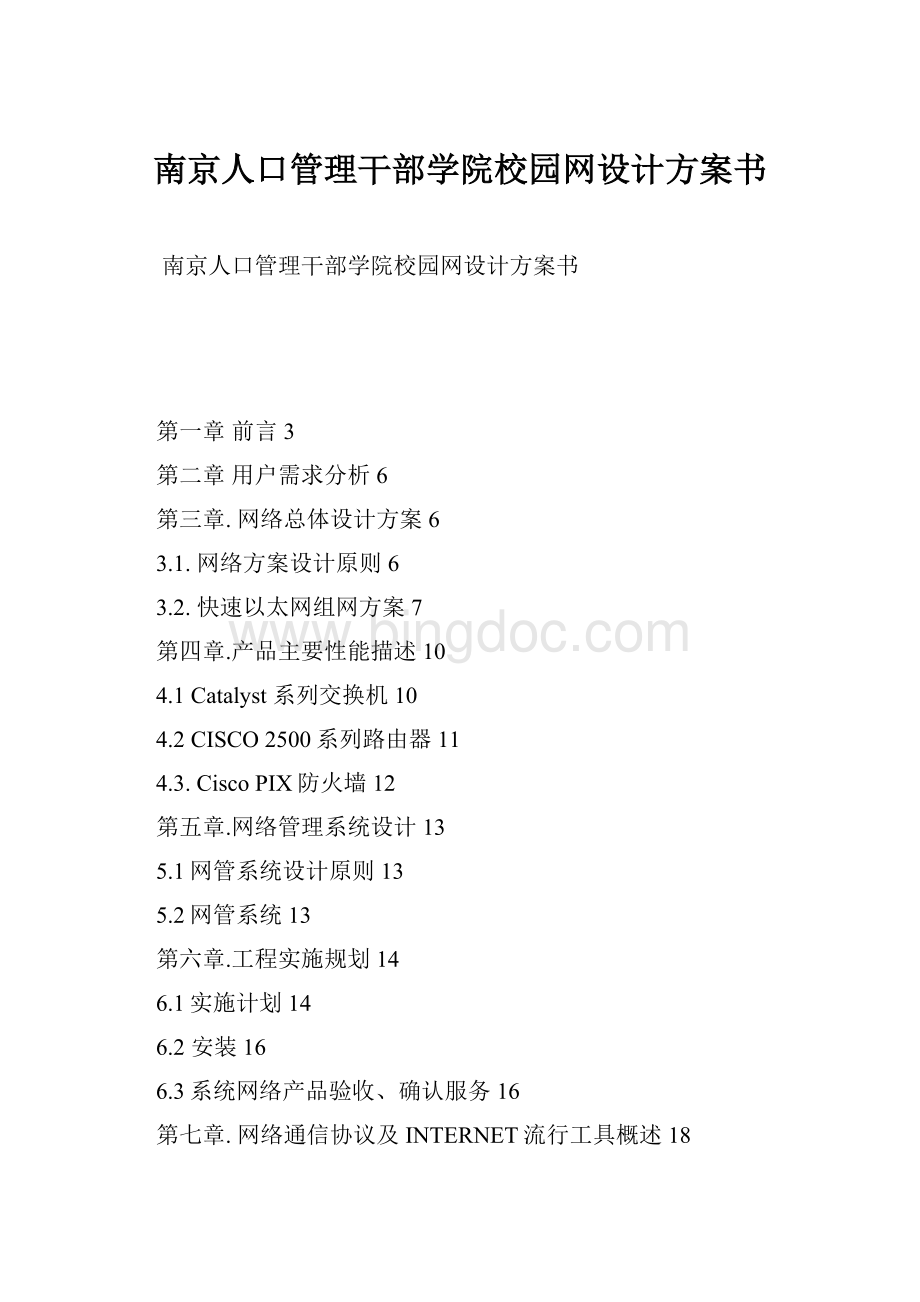 南京人口管理干部学院校园网设计方案书.docx_第1页