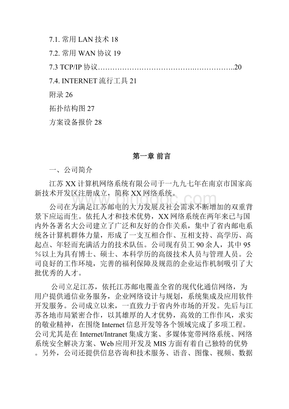 南京人口管理干部学院校园网设计方案书.docx_第2页