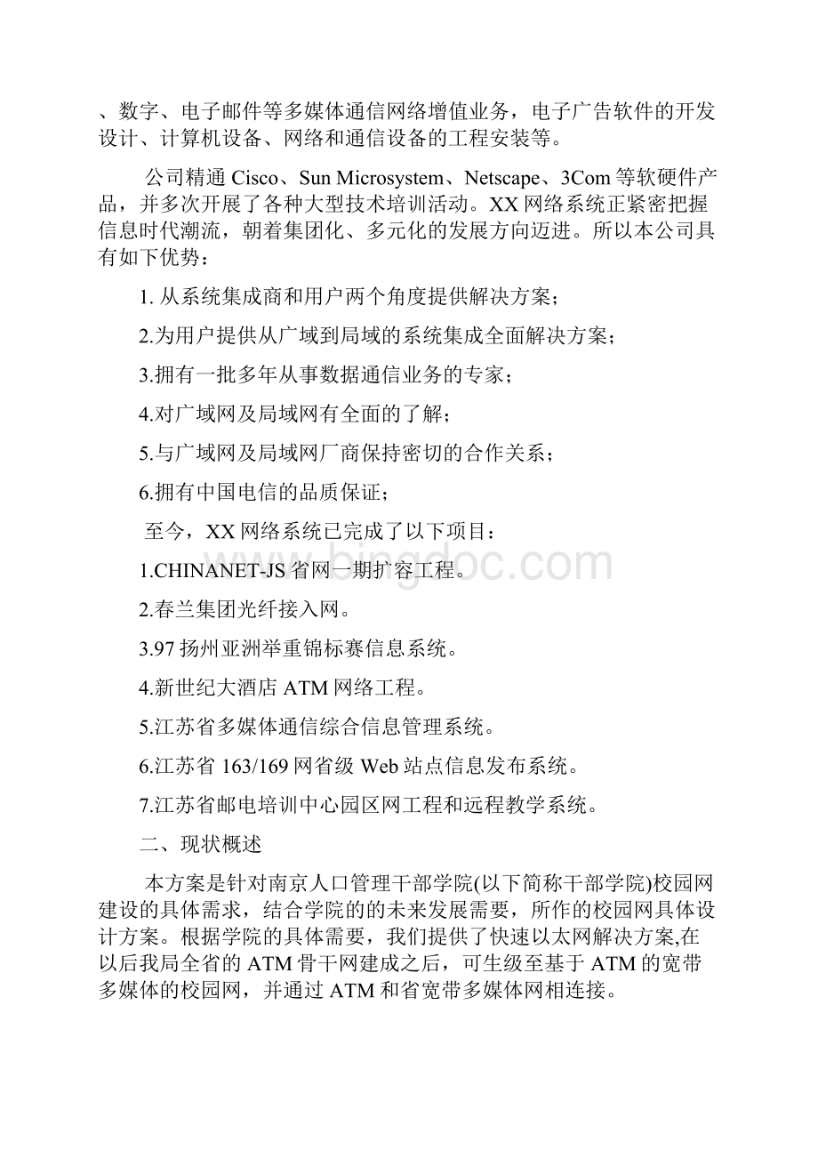 南京人口管理干部学院校园网设计方案书.docx_第3页