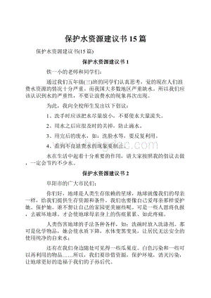 保护水资源建议书15篇.docx