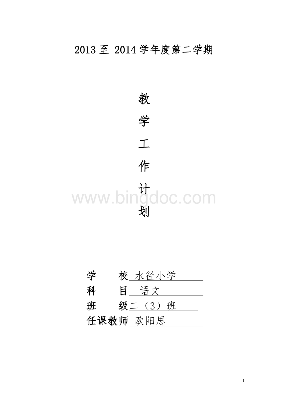 第二学期语文教学工作计划.docx_第1页