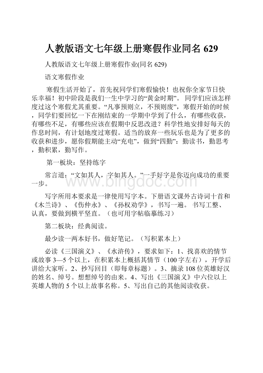 人教版语文七年级上册寒假作业同名629.docx_第1页