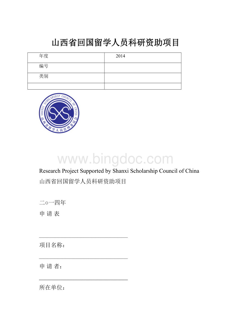 山西省回国留学人员科研资助项目.docx_第1页