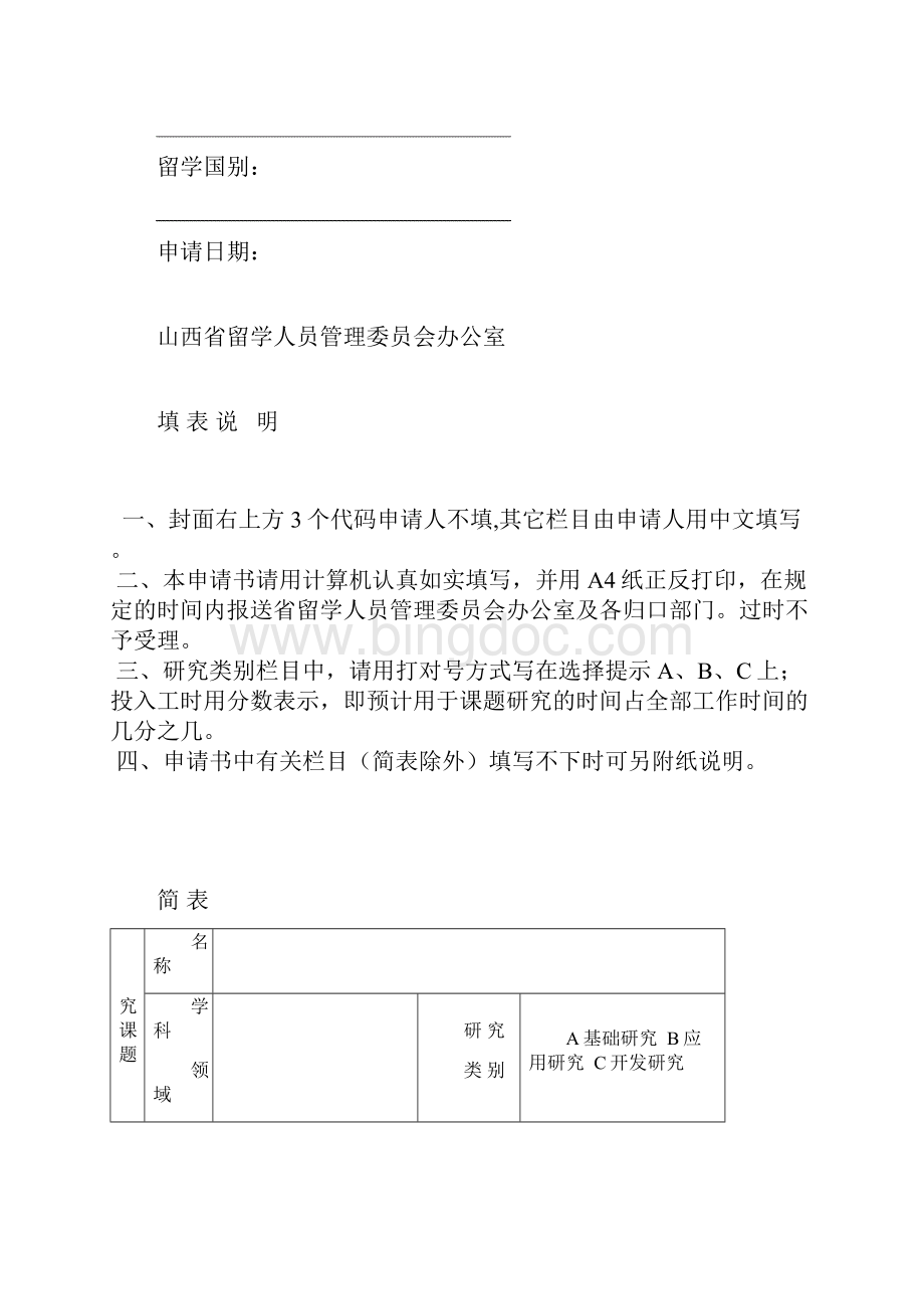 山西省回国留学人员科研资助项目.docx_第2页