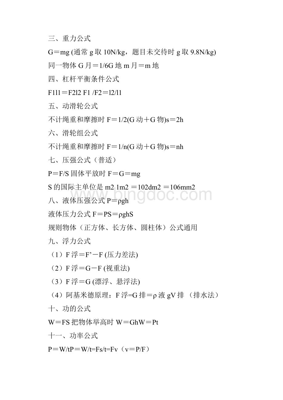 中考物理复习资料初中物理所有章节公式学习方法和技巧总结.docx_第2页