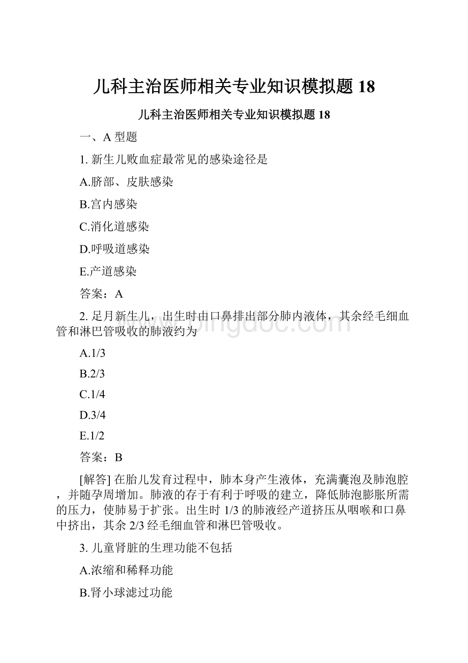 儿科主治医师相关专业知识模拟题18.docx