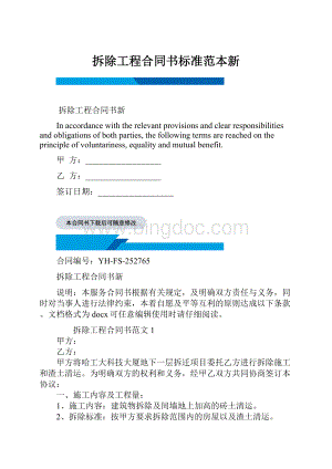 拆除工程合同书标准范本新.docx