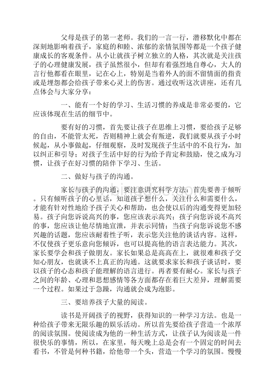 听家庭教育讲座心得体会范文6篇.docx_第3页