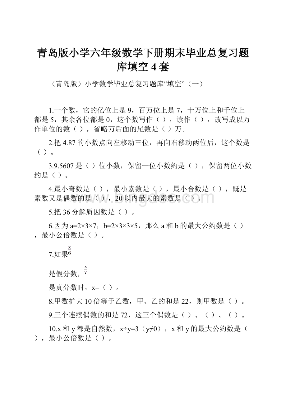 青岛版小学六年级数学下册期末毕业总复习题库填空4套.docx