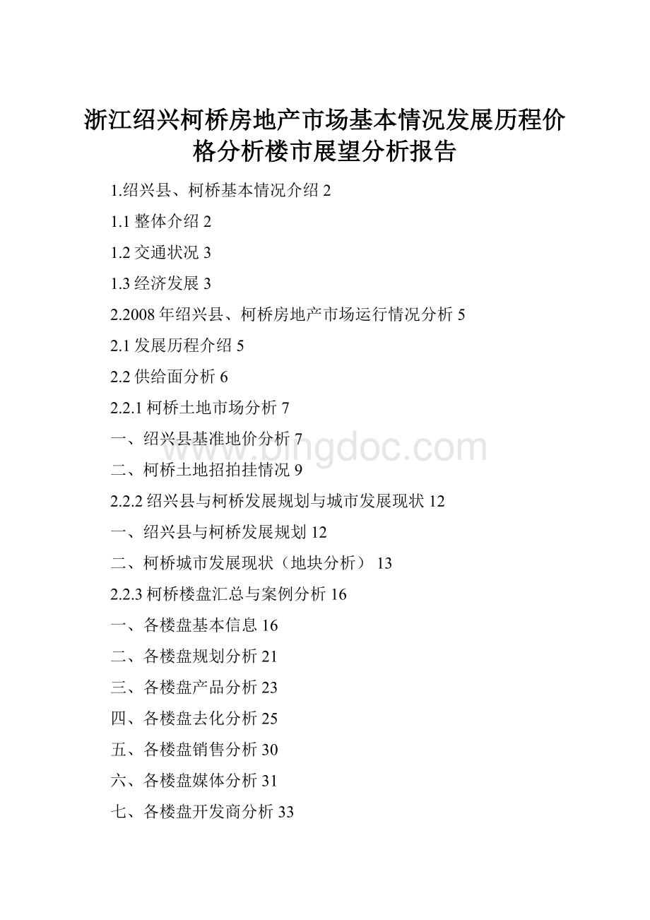 浙江绍兴柯桥房地产市场基本情况发展历程价格分析楼市展望分析报告.docx