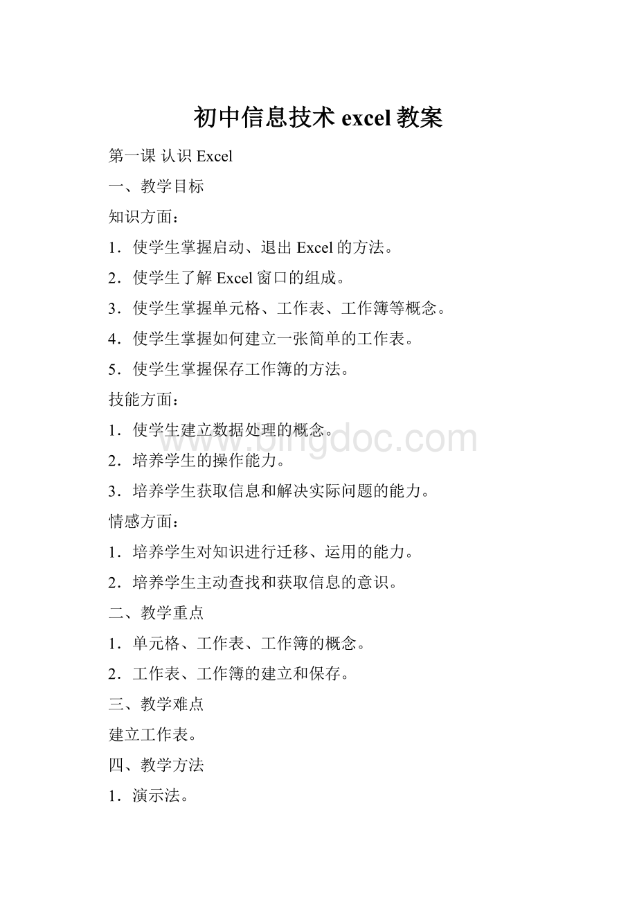 初中信息技术excel教案.docx