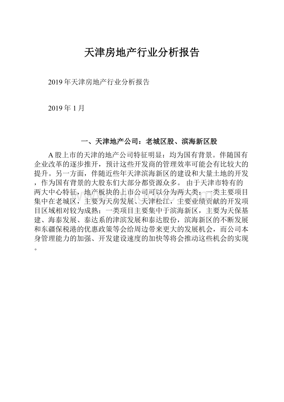 天津房地产行业分析报告.docx_第1页