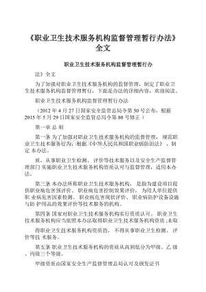 《职业卫生技术服务机构监督管理暂行办法》全文.docx