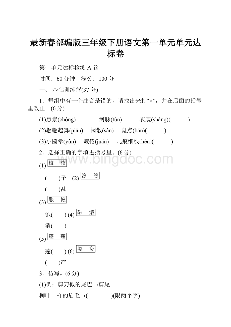 最新春部编版三年级下册语文第一单元单元达标卷.docx