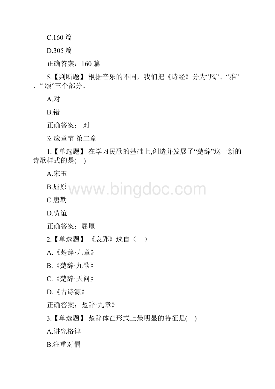 智慧树知到《大学语文》章节测试答案.docx_第2页