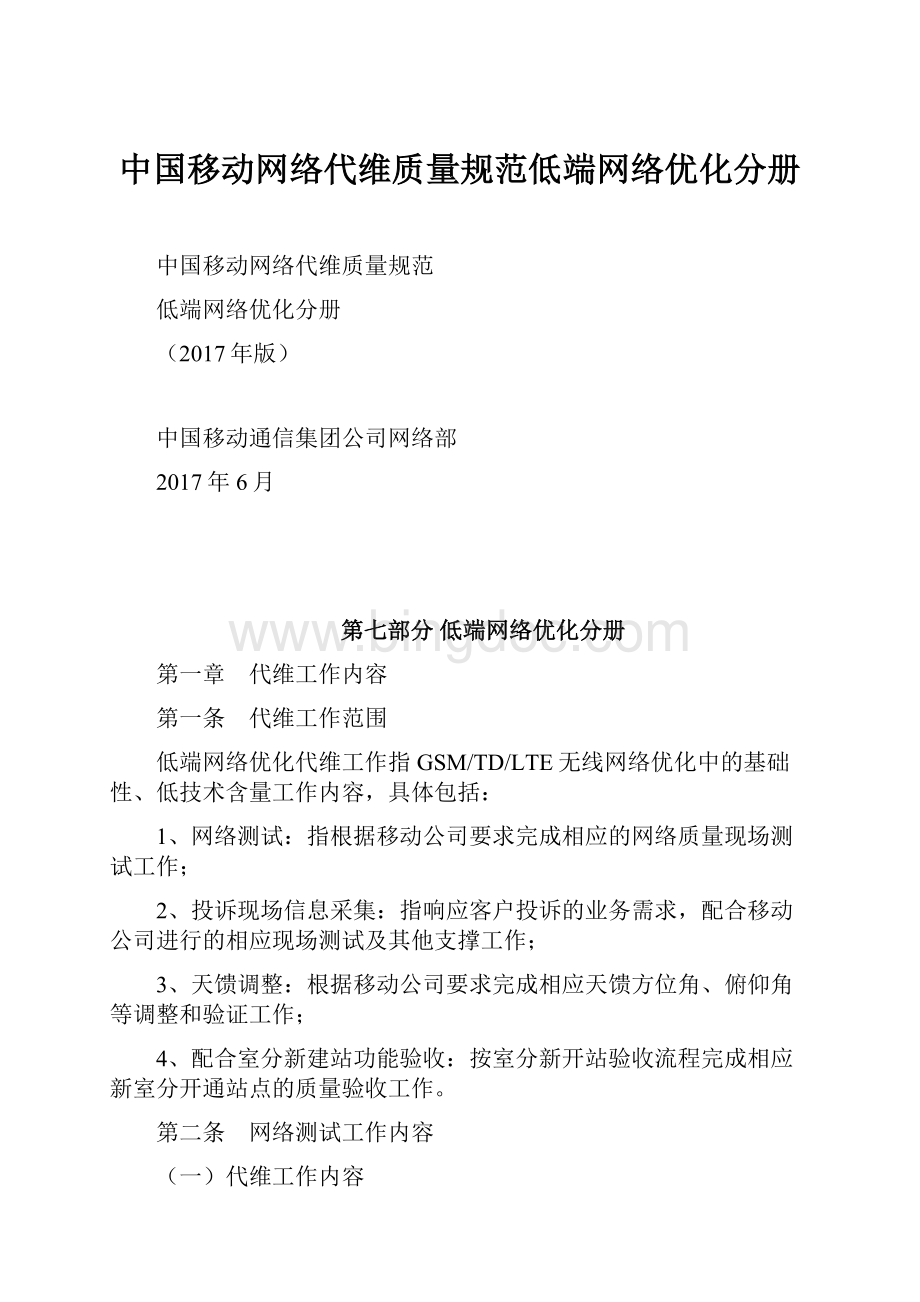 中国移动网络代维质量规范低端网络优化分册.docx_第1页