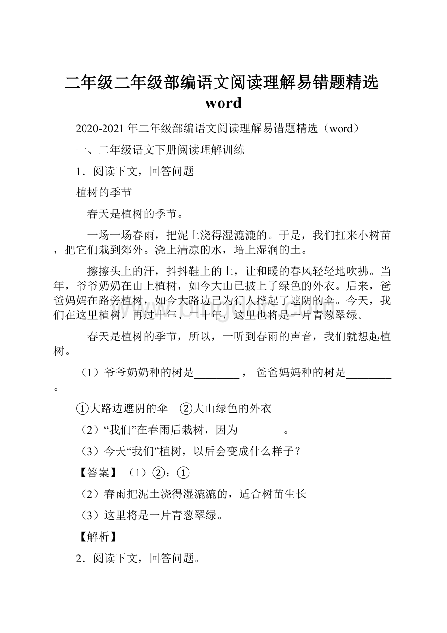 二年级二年级部编语文阅读理解易错题精选word.docx_第1页