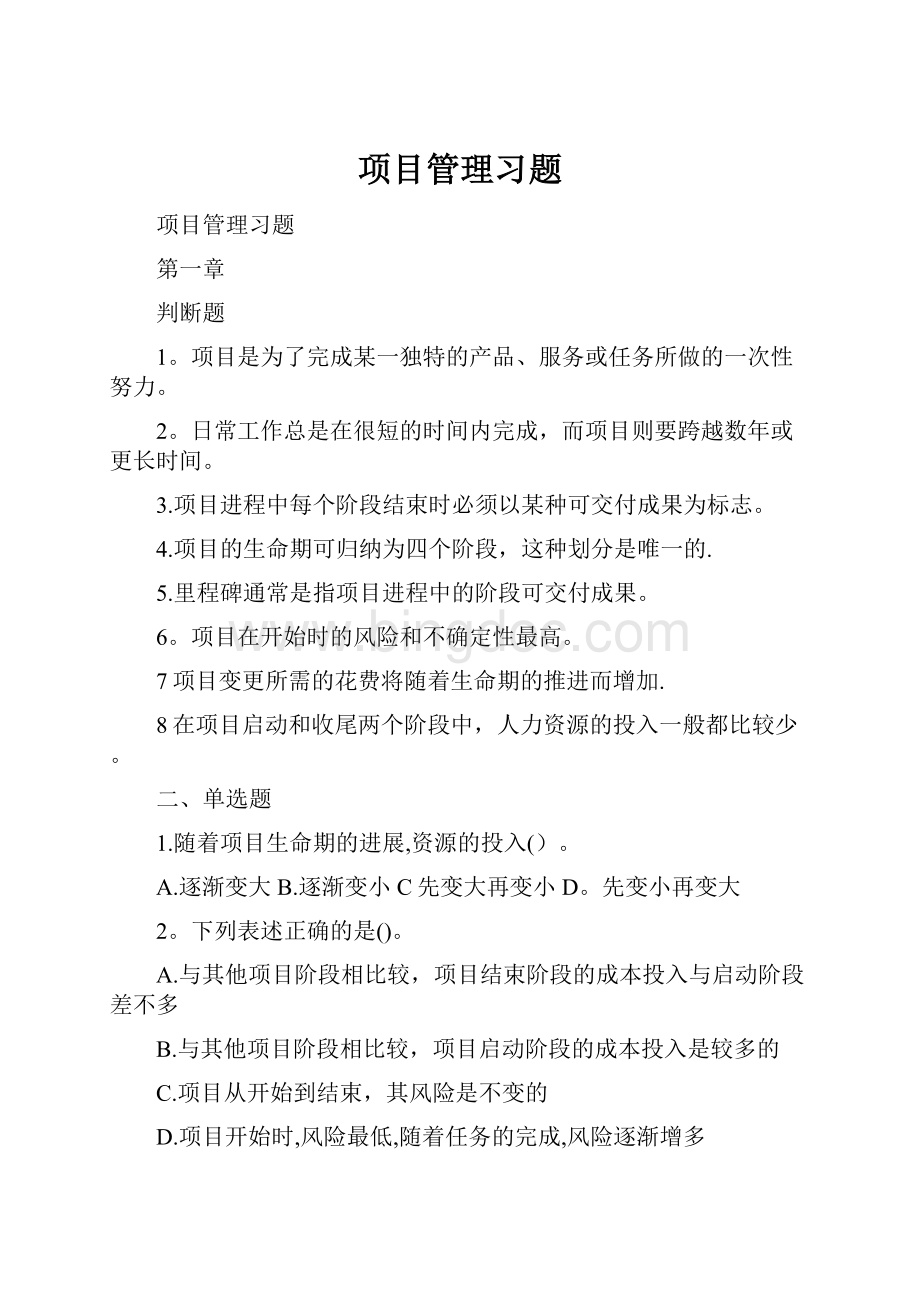 项目管理习题.docx