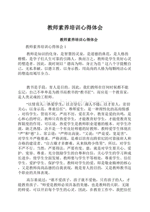 教师素养培训心得体会.docx