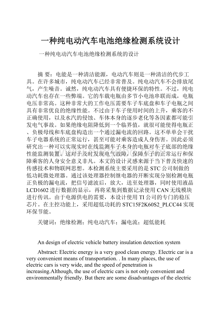 一种纯电动汽车电池绝缘检测系统设计.docx_第1页