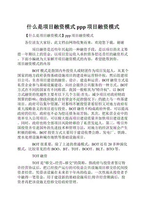 什么是项目融资模式ppp项目融资模式.docx