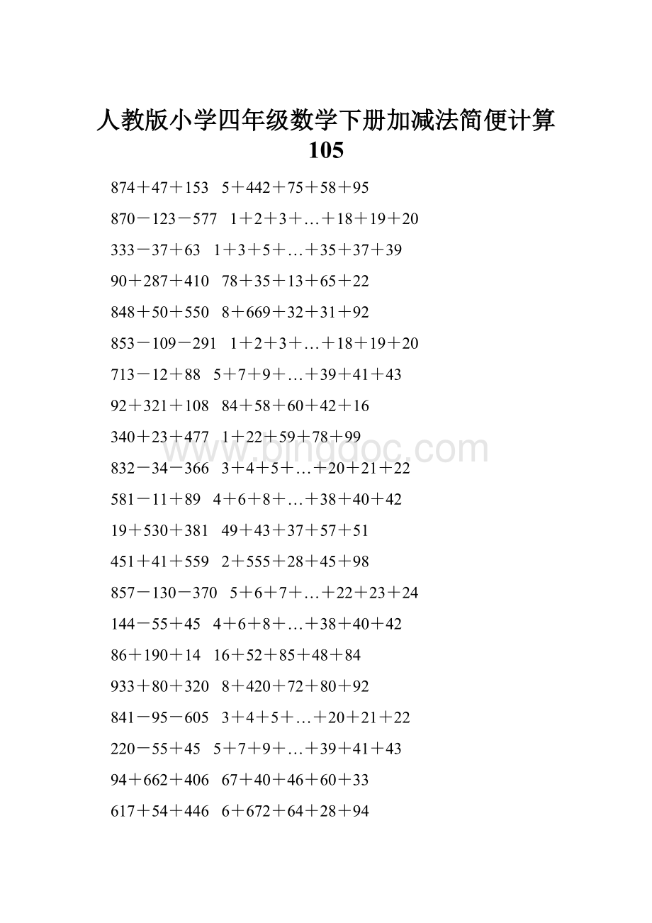 人教版小学四年级数学下册加减法简便计算 105.docx