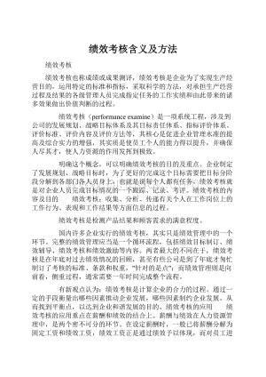 绩效考核含义及方法.docx