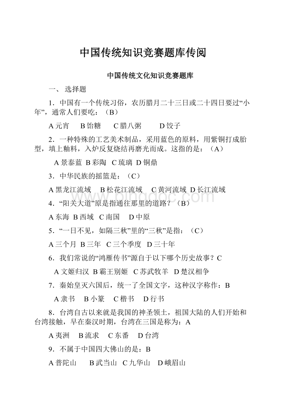中国传统知识竞赛题库传阅.docx_第1页