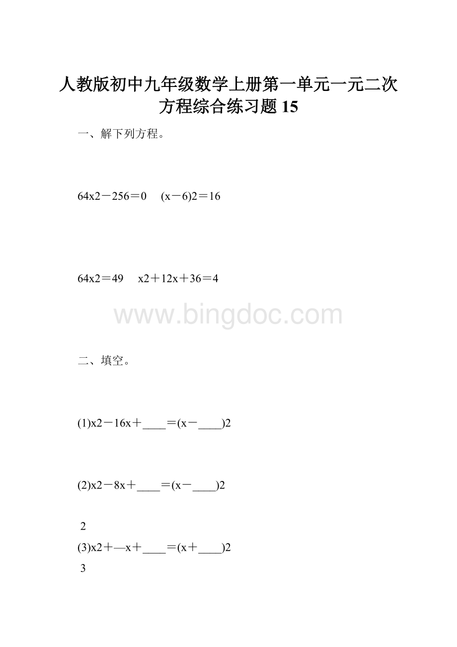 人教版初中九年级数学上册第一单元一元二次方程综合练习题15.docx_第1页