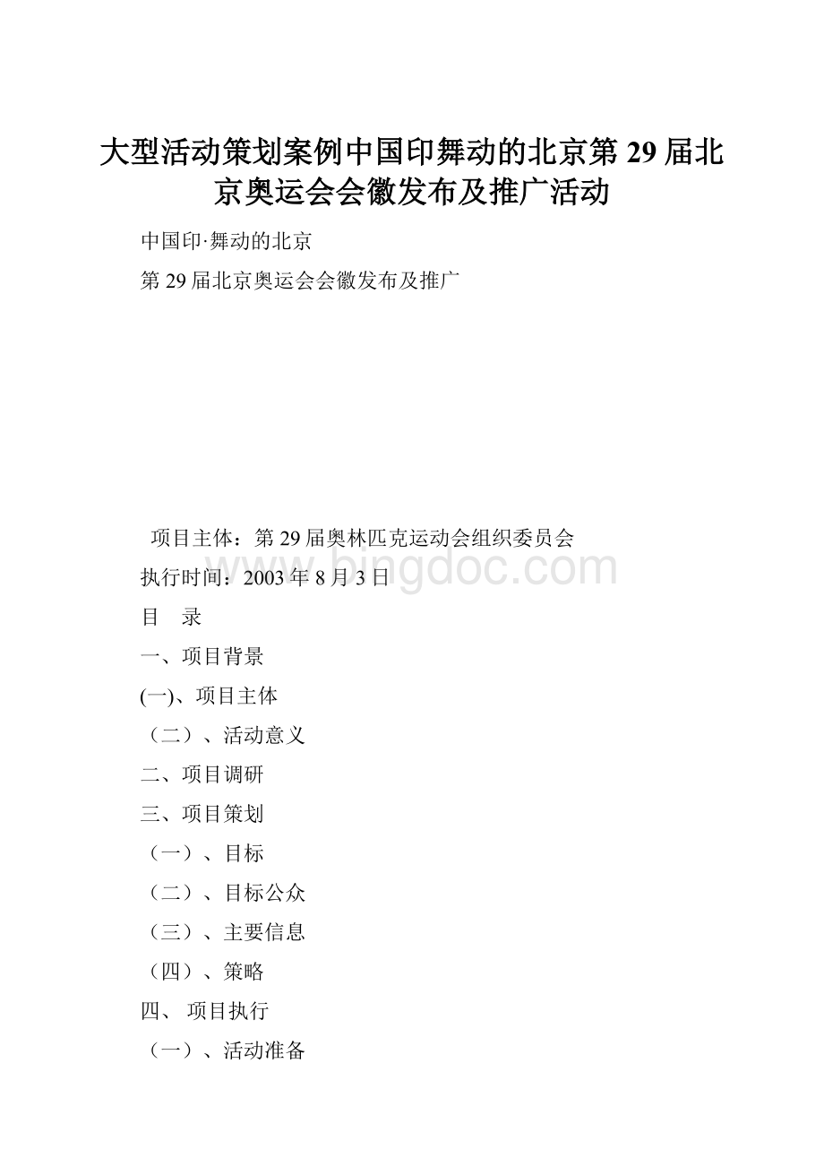 大型活动策划案例中国印舞动的北京第29届北京奥运会会徽发布及推广活动.docx_第1页