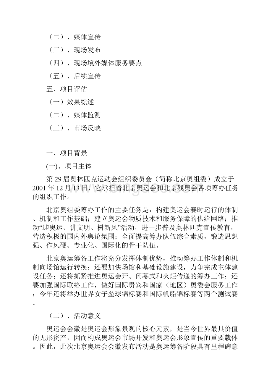大型活动策划案例中国印舞动的北京第29届北京奥运会会徽发布及推广活动.docx_第2页