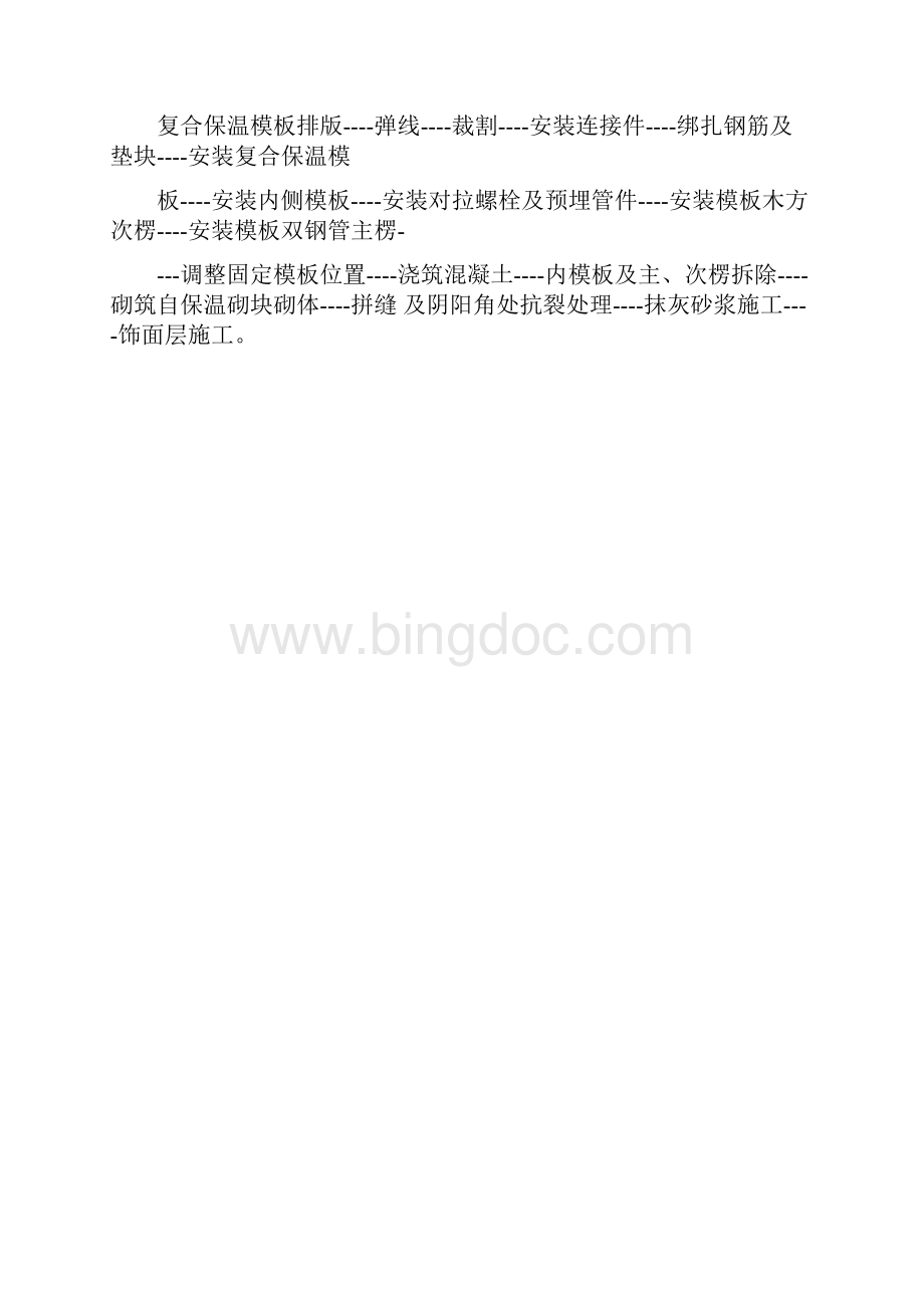 外墙复合保温板施工技术.docx_第2页